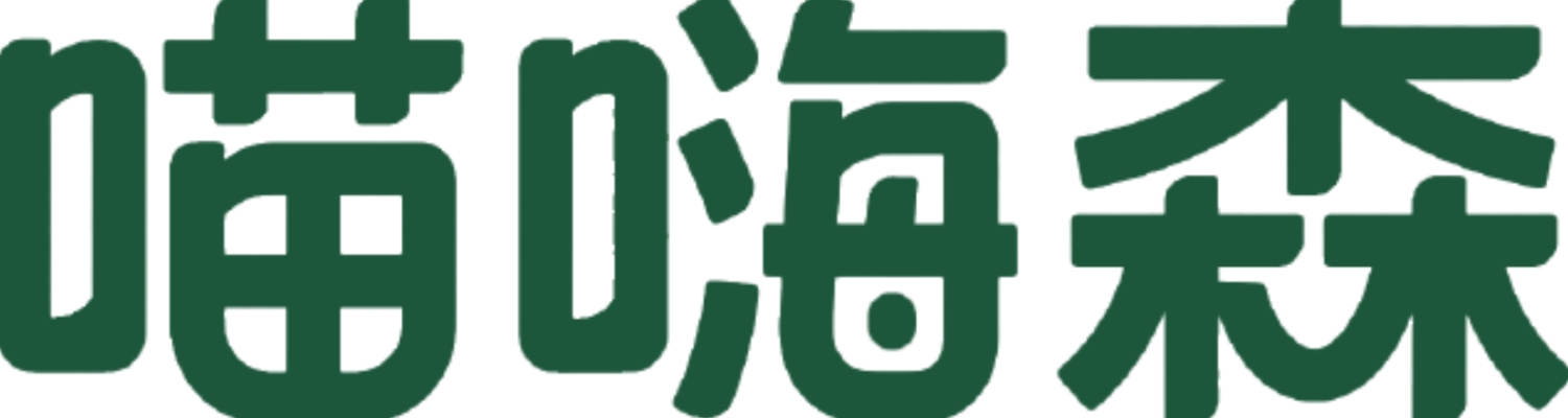 喵嗨森
